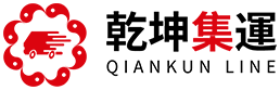 乾坤集運